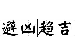 趨吉避凶 意思|詞語:趨吉避凶 (注音:ㄑㄩ ㄐㄧˊ ㄅㄧˋ ㄒㄩㄥ) 